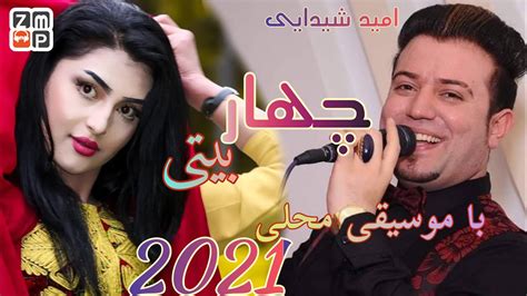 omid shaidayi char baiti new song 2021 امید شیدایی چهاربیتی با موسیقی محلی جدید youtube