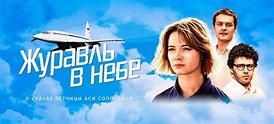 Журавль в небе (сериал, 2020, 1 сезон) — Фильм.ру