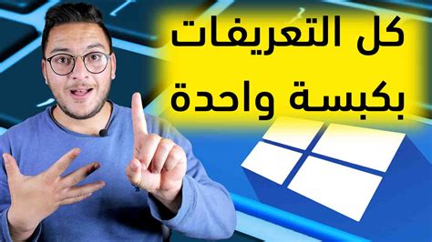 برنامج لتحميل تعريفات الكمبيوتر