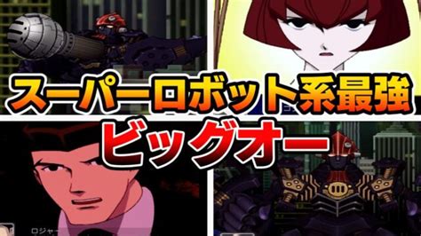 Download スーパーロボット大戦dd apk 2.3.3 for android. 【THE ビッグオー】タグの記事一覧｜ゆっくりロボット大戦