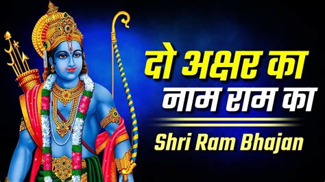 Lord Shri Ram Bhajan Do Akshar Ka Naam Ram Ka Full Hindi Devotional Song Youtube