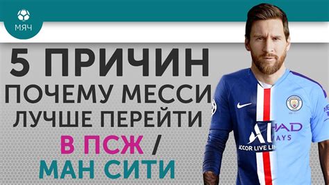 Нас ждет вечный финал «бавария» — «псж»? 5 ПРИЧИН Почему Месси лучше перейти в ПСЖ / "Манчестер ...