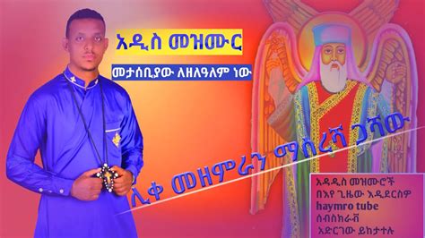 New Ethiopian Orthodox Tewahedo Mezmur መታሰቢያው ለዘለአለም ነው ሊቀ መዘምራን ማስረሻ