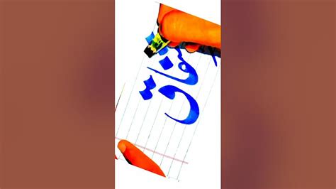 Improve Urdu Hand Writingurdu Names Artishfaq Name Writingnawaz