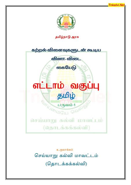 8th Tamil Term 1 Learning Outcomes Based Question And Answer Booklet