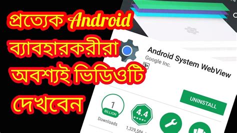 An essential app for webview from android is a fundamental part of chrome's technology that allows other android. What is Android System Webview? প্রত্যেক Android ...
