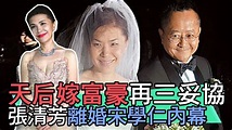 【精華版】天后嫁富豪再三妥協 張清芳離婚宋學仁內幕 - YouTube