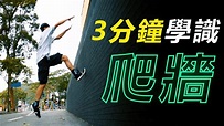 【教學】3分鐘學識爬牆 [自己身高] | 粵語4K | 重力工房 香港飛躍道 - YouTube