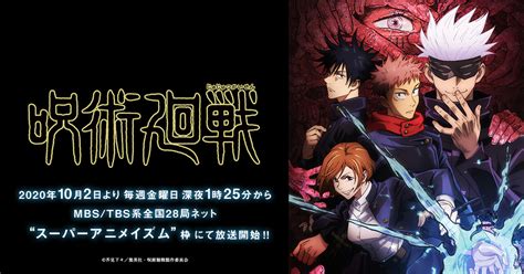 NEWSTVアニメ呪術廻戦公式サイト