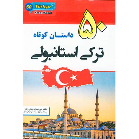 50 داستان کوتاه ترکی استانبولی Tork Book خرید کتاب ترکی استانبولی