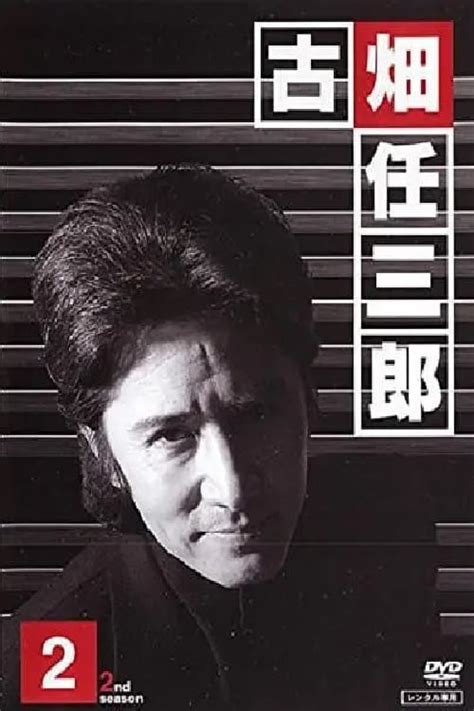 Furuhata Ninzaburo Season 2 1996 — The Movie Database Tmdb