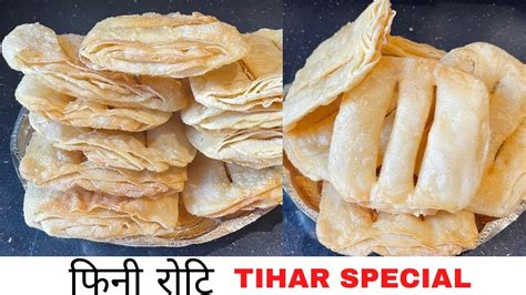 फिनी रोटि बनाउने तरीका Nepali Fini Roti Recipe Tsheten Dukp