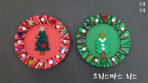 만들기 크리스마스 리스 만들기ㅣhow To Make Christmas Wreath ㅣpaper Crafts Youtube