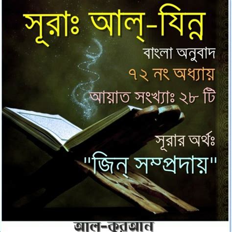 Stream 72 সূরা আল্‌ জিন্ন Surah Al Jinn Bangla Translate By Al Qur
