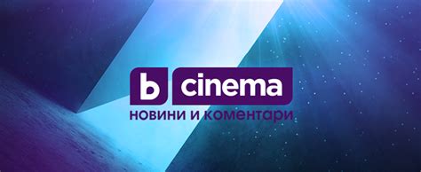 Btv Cinema новини и коментари