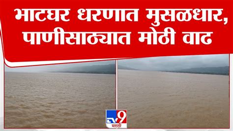 Pune Bhatghar Dam भाटघर धरण क्षेत्रात मुसळधार पाऊस पाणीसाठ्यात मोठी