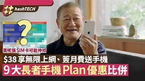 2021長者手機Plan｜$38有無限上網、上台送手機 9大手機Plan比併