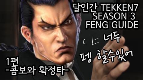 It covers the basics of tekken 7 as well as recommend simple combos that new players should use as they. 달인간의 TEKKEN 7 FENG GUIDE 1편! 콤보와 확정타편! - YouTube