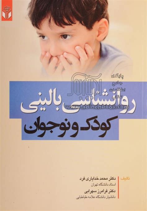کتاب روانشناسی بالینی کودک و نوجوان ~فرامرز سهرابی، محمد خدایاری فرد