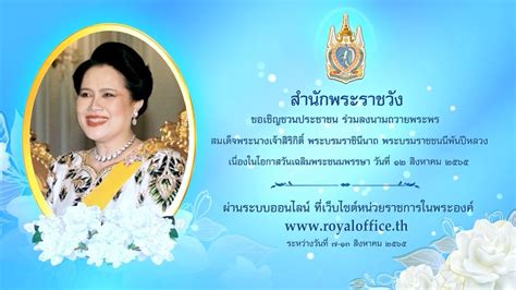 ข่าวขอเชิญชวนประชาชนร่วมลงนามถวายพระพร สมเด็จพระนางเจ้าสิริกิติ์