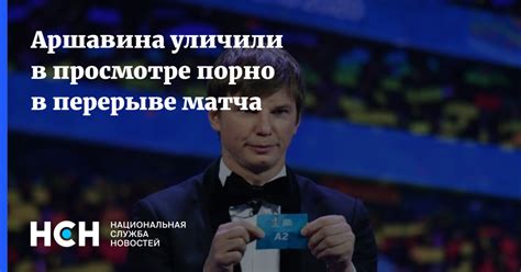 Аршавина уличили в просмотре порно в перерыве матча