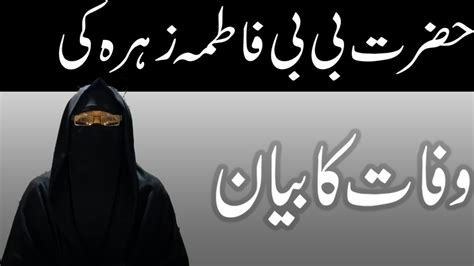 Hazrat Bibi Fatima Ki Wafat Ka Waqia Bibi Fatima Ki Kahani Bibi