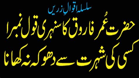 Islamic Quote Of Hazrat Umer Farooq No 1 Hazrat Umer Farooq Ky Sonehri