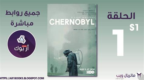Tarek reviews chernobyl series i طارق ريڨيوز مراجعة مسلسل تشيرنوبيل. تحميل مسلسل Chernobyl Ep1 S1