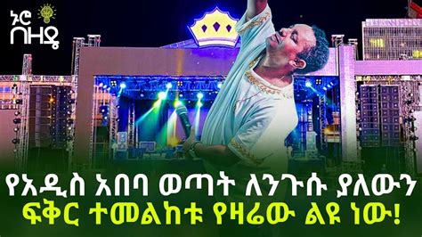የአዲስ አበባ ወጣት ለንጉሱ ያለውን ፍቅር ተመልከቱ የዛሬው ልዩ ነው Teddy Afro Live Concert