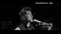 王力宏 Wang Leehom《星光-脫貧攻堅戰》Starlight 主題曲 官方MV - YouTube