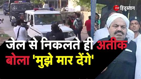 Atique Ahmed Statement After Laving Sabarmati Jail With Up Police