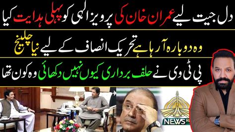 زبردست کام، پرویز الہی کے وزیر اعلی بنتے ہی عمران خان کی پہلی ہدایت کیا؟ Youtube