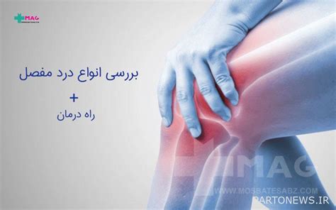 Examining Types Of Joint Pain And Treatment Methods پرتو نیوز