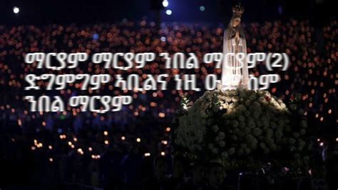 ማርያም ማርያም ንበል Eritrean Orthodox Tewahdo Mezmur Lyrics Mariam Mariam