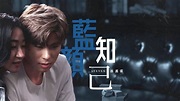 孫漢霖 Steven - 藍顏知己 Official MV - YouTube Music