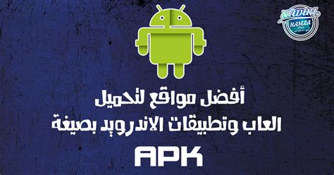 أفضل 5 مواقع لتحميل تطبيقات للأندرويد بصيغة Apk مرحبا بكم زوار ومتابعي