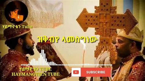 ዝቅ በዬ ላመስግንህ abel mekebeb new orthodox mezmur YouTube