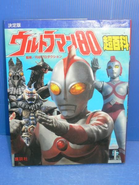 Japanese Ultraman Illustrations Book Ultraman 80 Encyclopedia 1992