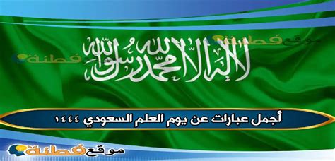عبارات عن يوم العلم السعودي 2023 مع اجمل الصور والتهاني موقع فطنة