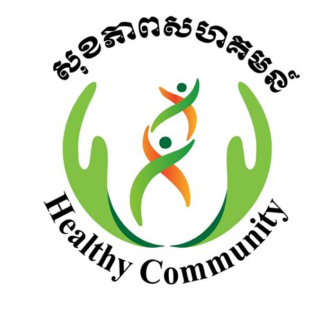 សុខភាពសហគមន៍ Healthy Community