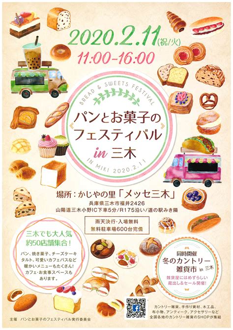 2/11(火・祝) パンとお菓子のフェスティバルin三木 | 道の駅みき