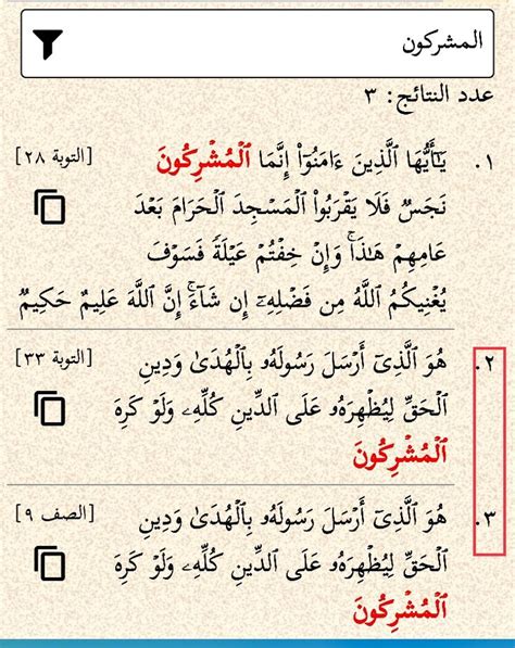 المشركون ثلاث مرات في القرآن، آية التوبة ٣٣ مطابقة مع الصف ٩
