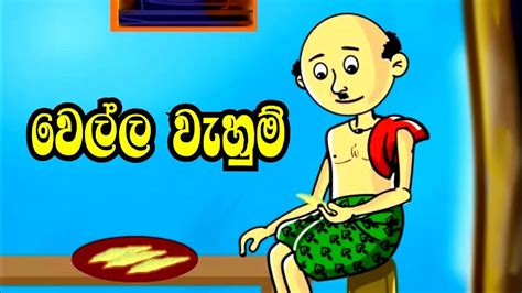 Wella Wahum Story Sinhala Cartoon Sinhala Lama Katha Sinhala