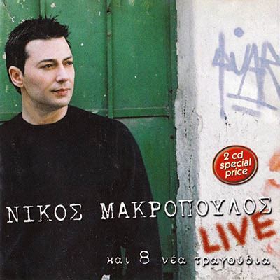 Comment must not exceed 1000 characters. ΝΙΚΟΣ ΜΑΚΡΟΠΟΥΛΟΣ - LIVE ΚΑΙ 8 ΝΕΑ ΤΡΑΓΟΥΔΙΑ (2 CD) - cdbay.gr