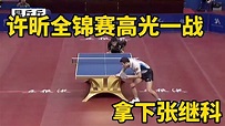 許昕全錦賽的高光一戰！贏下張繼科，登頂男單冠軍｜中國乒乓球錦標賽 - YouTube