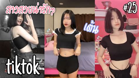 สาวสวยน่ารักๆในแอพtiktok เต้น เบาๆไปก่อน 25 ข่าวสด ข่าววันนี้ ข่าว