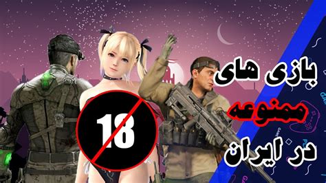 دانلود بازی 18 بازی های ممنوع در ایران 🔞 Game Irani Youtube