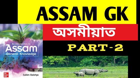 Assam Gk For Competitive Exams By Shailen Baishya Part Youtube