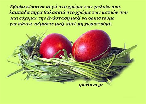 Το μήνυμα της γιορτής του πάσχα, πάνω απ' όλα είναι μήνυμα αγάπης προς το συνάνθρωπο και ελπίδας για τη ζωή, που μέσα από τις δυσκολίες ανασταίνεται… αξίες διαχρονικές και τόσο επίκαιρες. Ευχές για το Πάσχα, τη Μεγάλη Εβδομάδα και την Ανάσταση(εικόνες)....giortazo.gr - Giortazo.gr