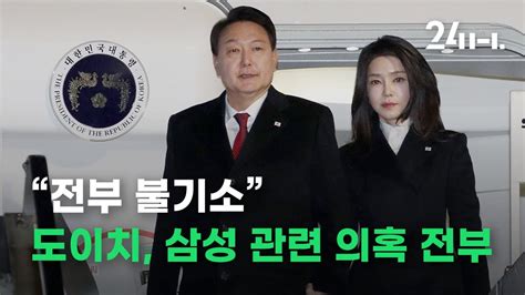 檢 김건희 여사 삼성전자 고액 뇌물성 전세계약 도이치 주식 저가 매수 의혹에 전부 무혐의 YouTube